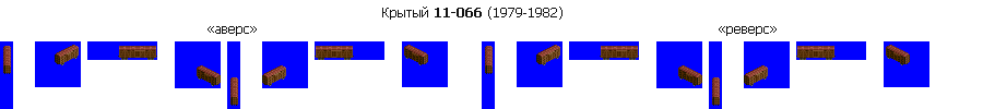 Крытый 11-066 (1979-1982).png