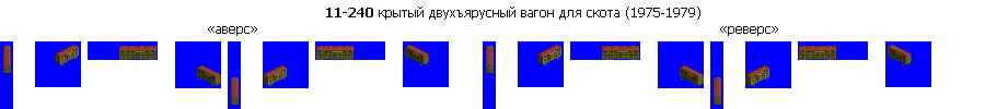 11-240 крытый двухъярусный вагон для скота (1975-1979).png