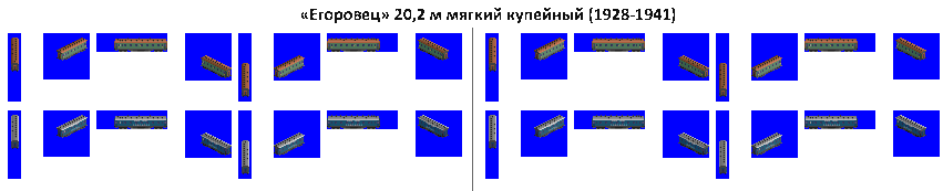 Егоровец 20,2 м мягкий купейный (1928-1941).png