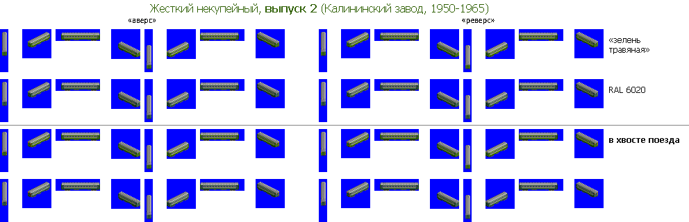 Жесткий некупейный 2 выпуска, КВЗ (1950-1965).png