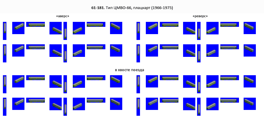 61-181 ЦМВО-66.png