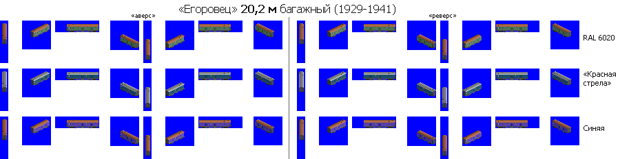 Егоровец 20,2 м багажный (1929-1941).png