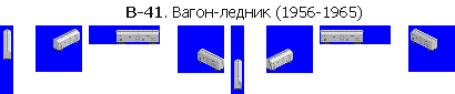 В-41 вагон-ледник.png